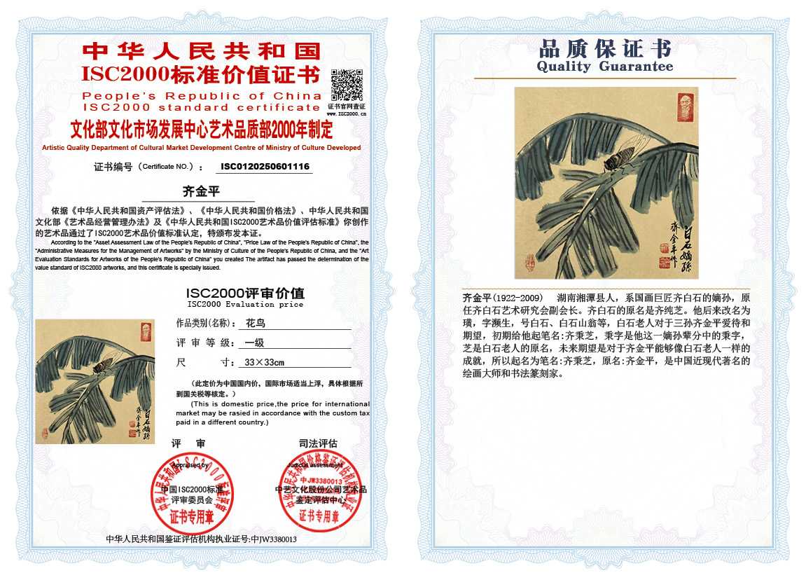 齐金平116《花鸟》