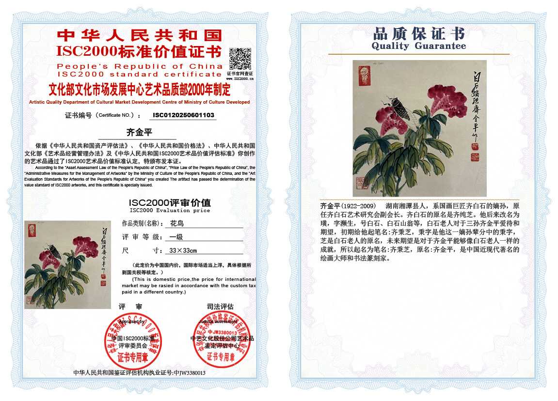 齐金平103《花鸟》