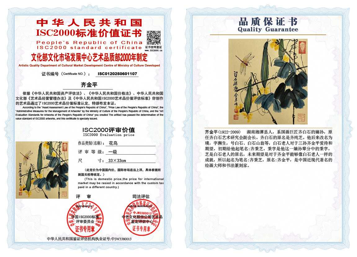 齐金平107《花鸟》