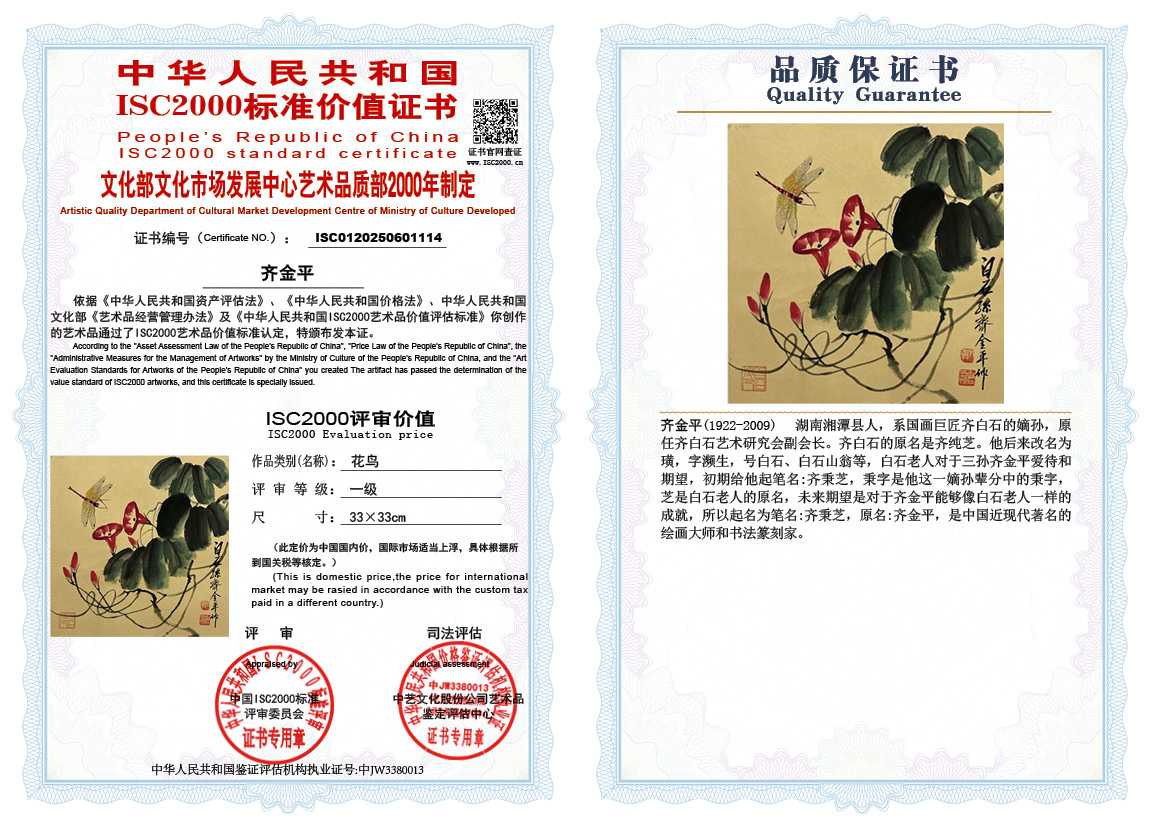 齐金平114《花鸟》