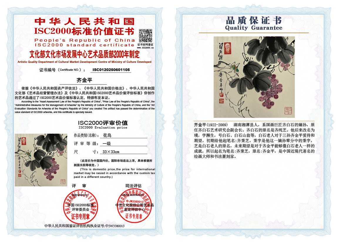 齐金平105《花鸟》