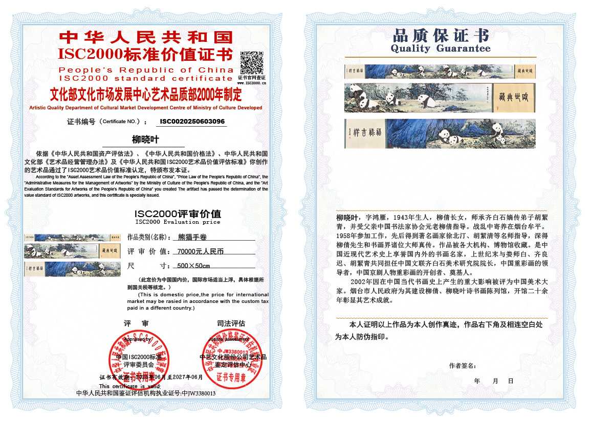 柳晓叶096《熊猫手卷》