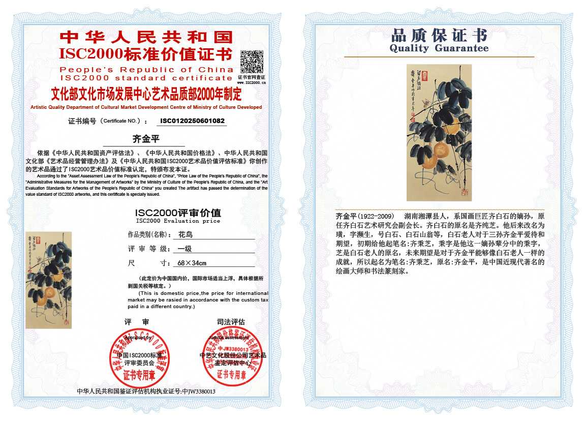 齐金平082《花鸟》