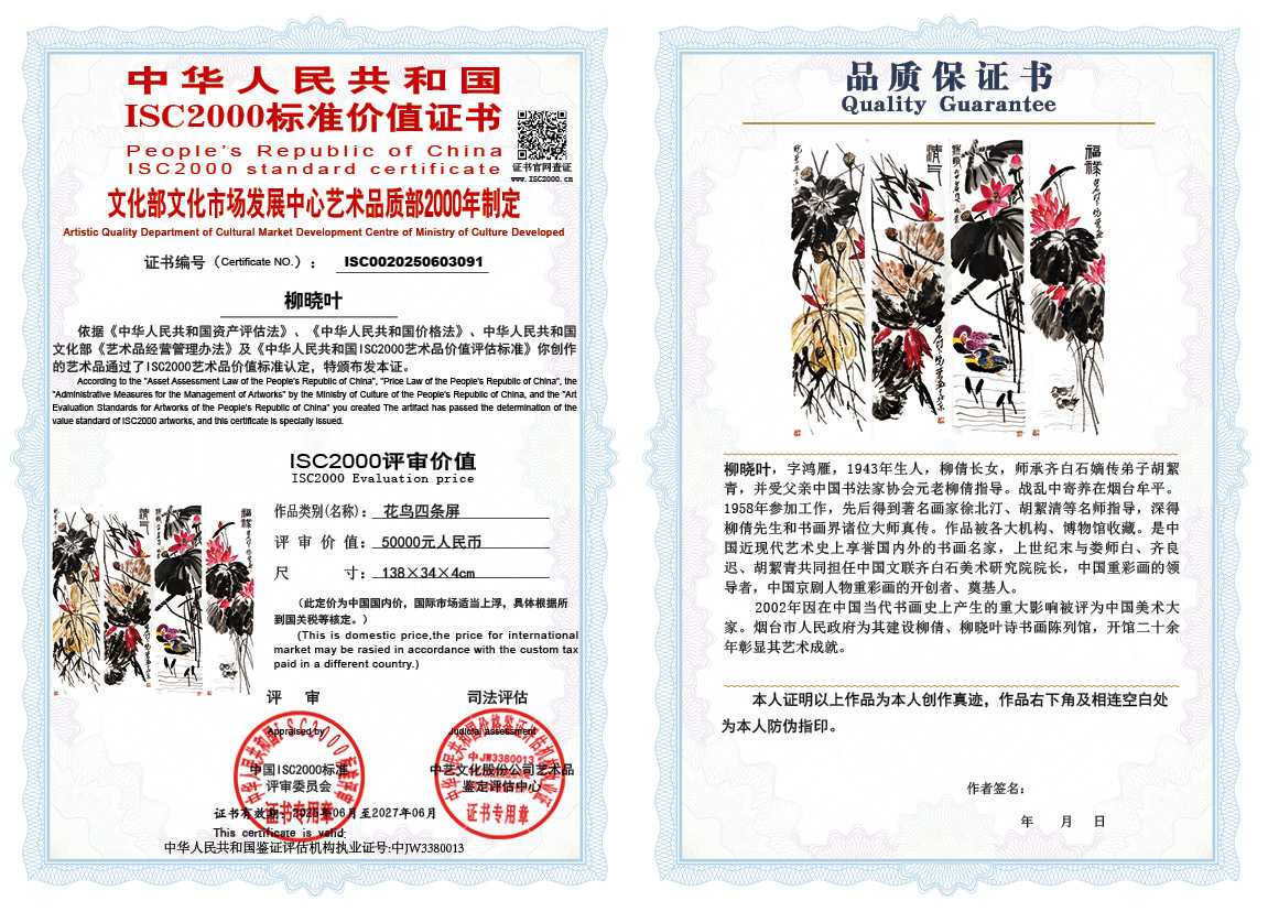 柳晓叶091《花鸟四条屏》