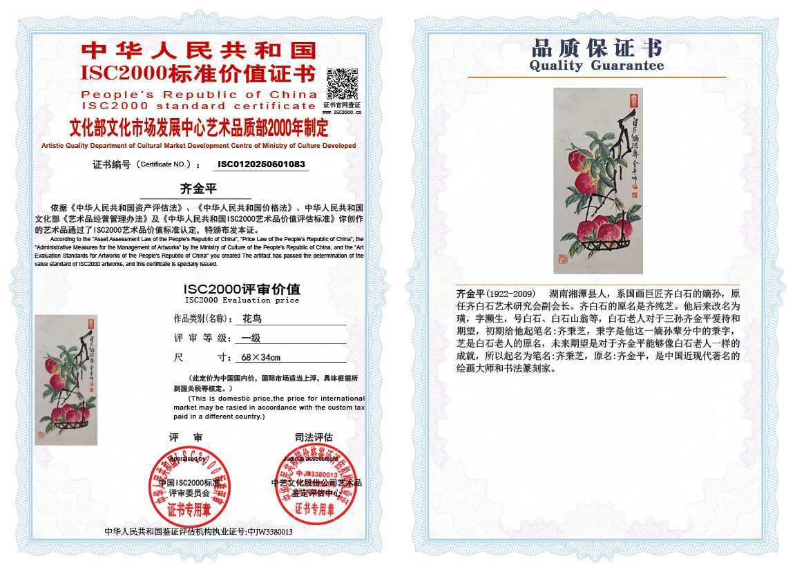 齐金平083《花鸟》