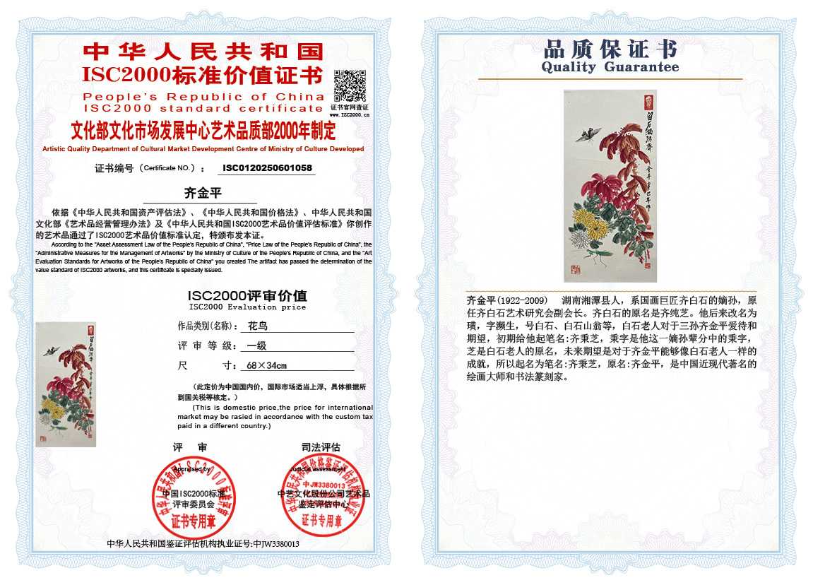 齐金平058《花鸟》