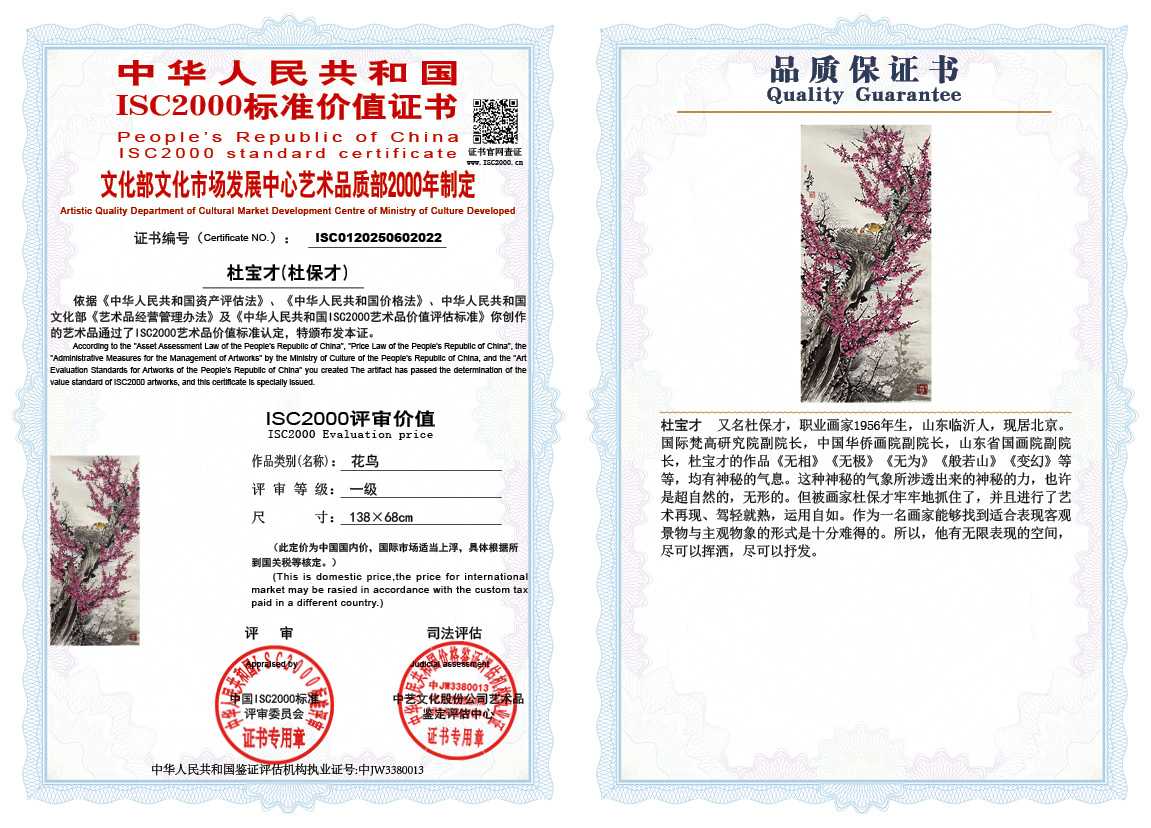 杜宝才(杜保才）022《花鸟》