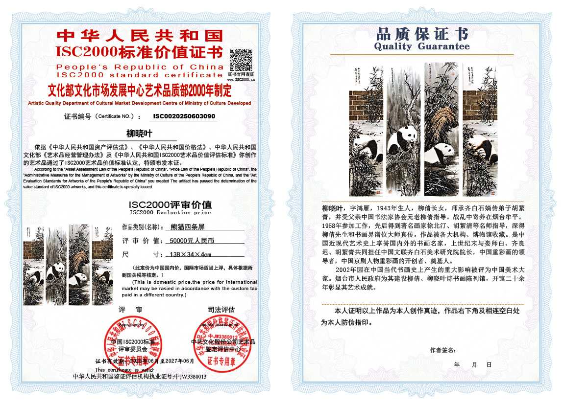 柳晓叶090《熊猫四条屏》