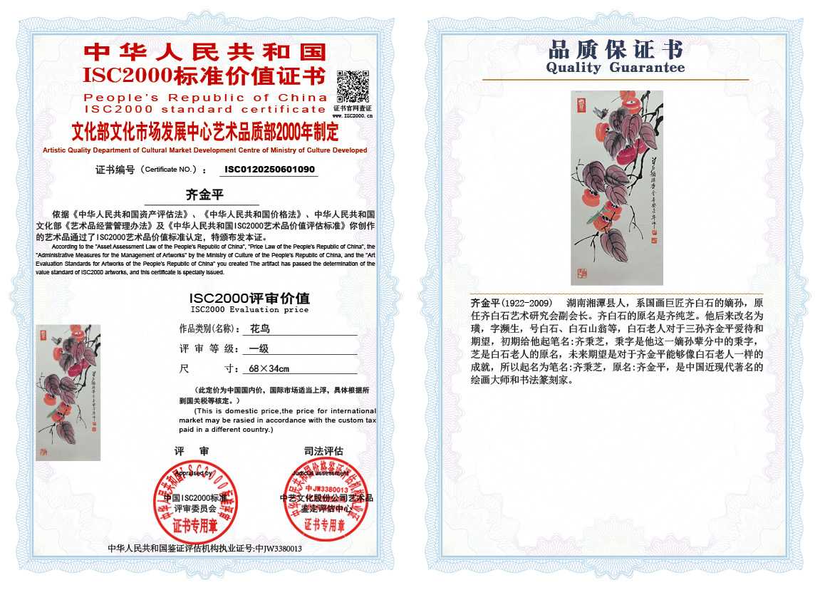 齐金平090《花鸟》