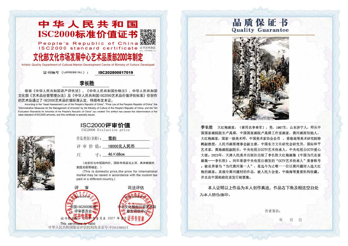 李长胜《雪韵》