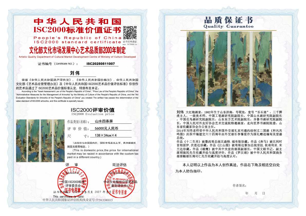 刘伟《山水四条屏》