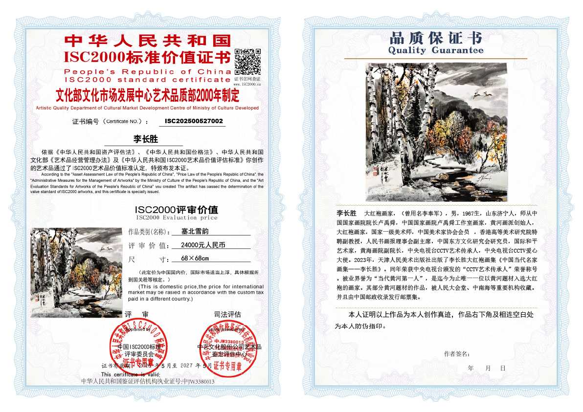 李长胜《塞北雪韵》