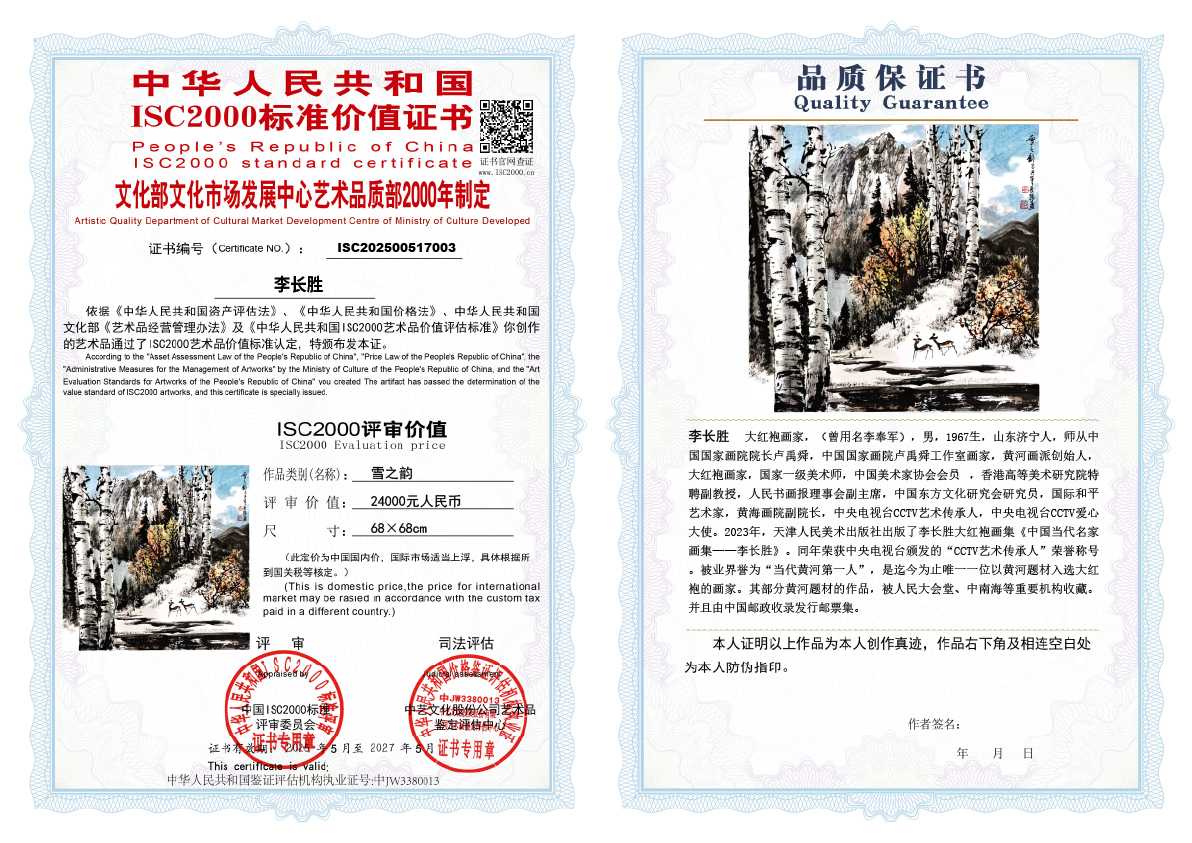 李长胜《雪之韵》