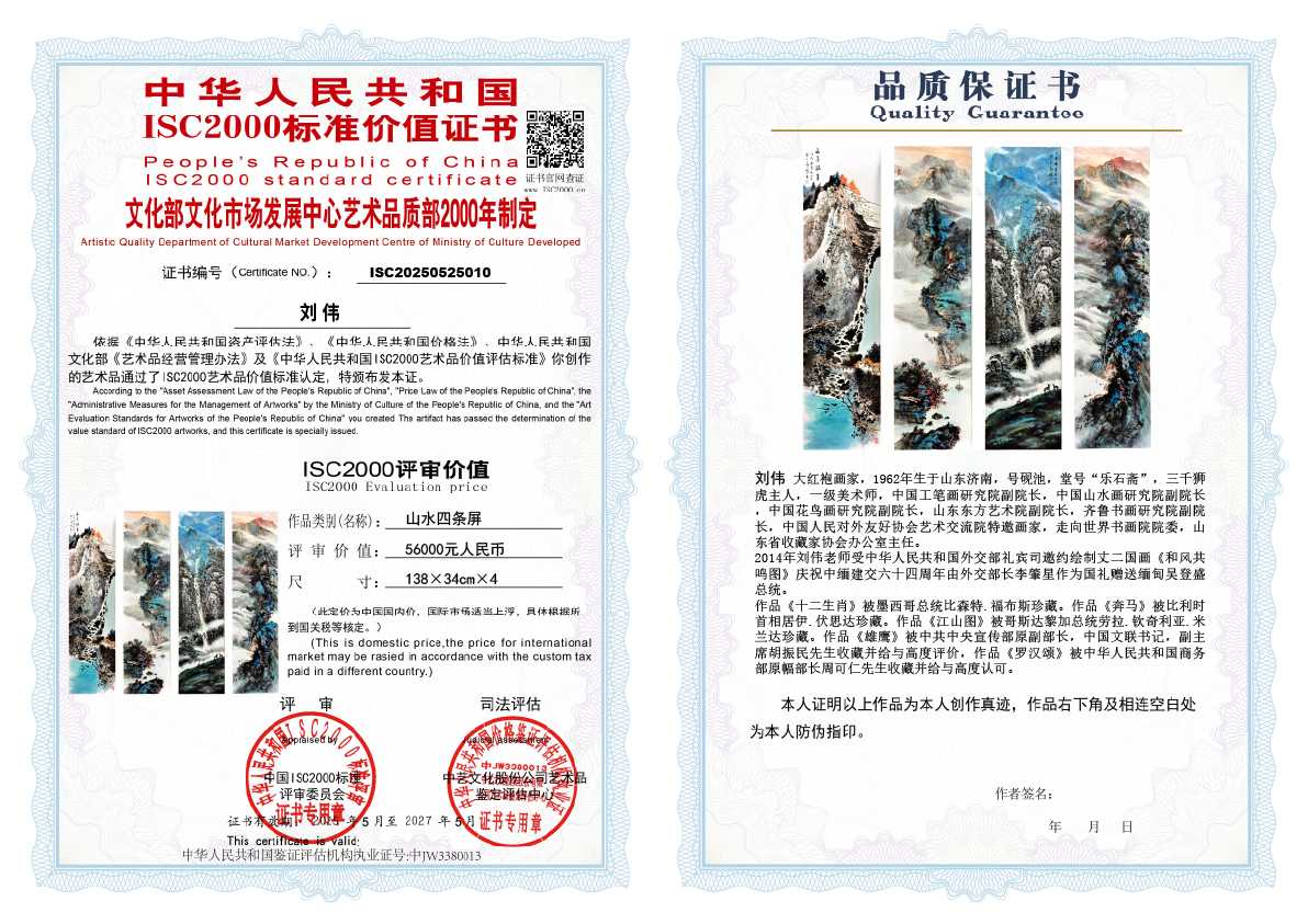 刘伟《山水四条屏》