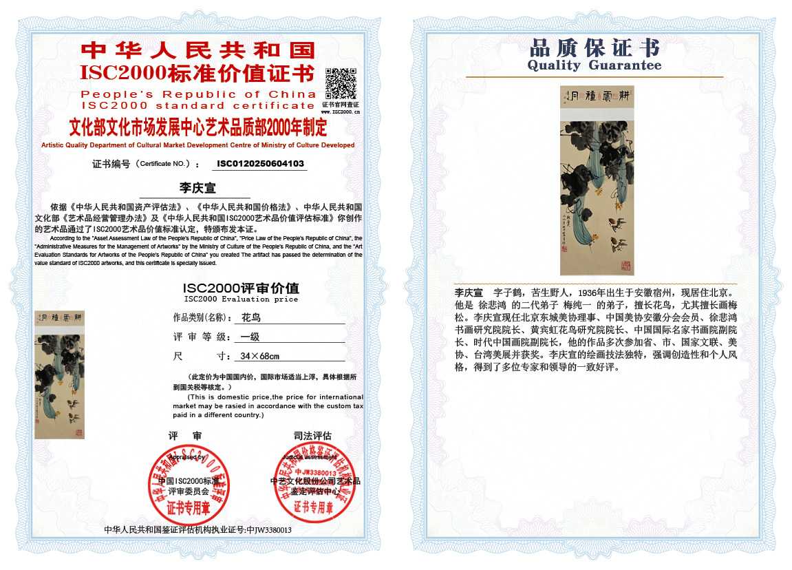 李庆宣103《花鸟》