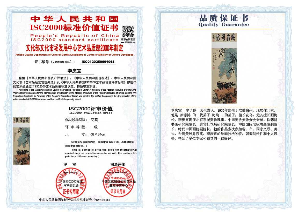 李庆宣068《花鸟》
