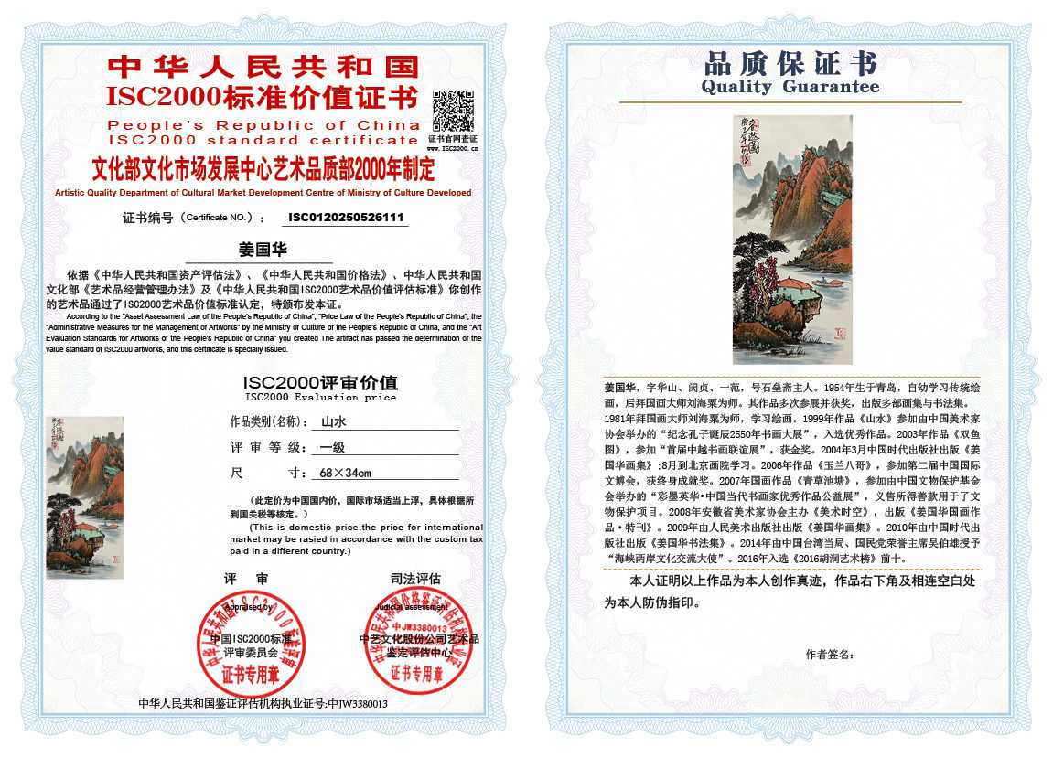 姜国华111《山水》