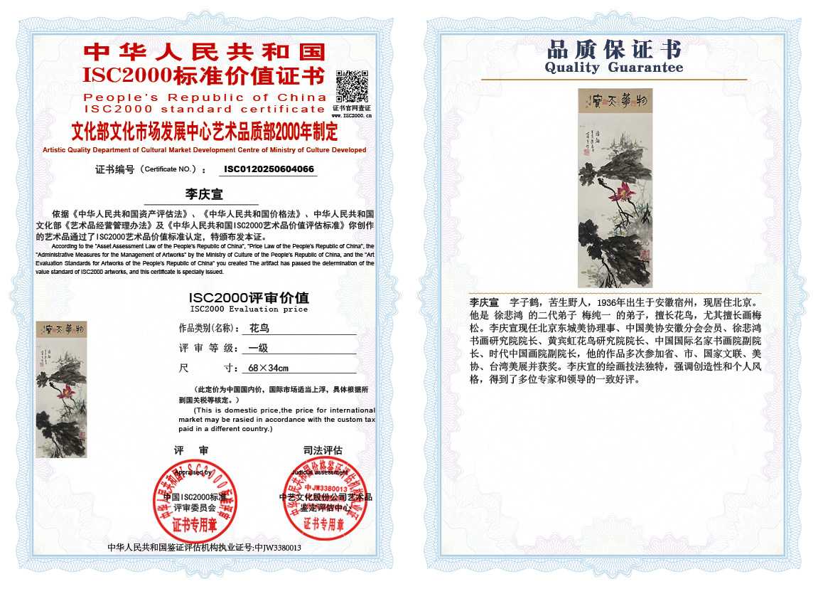 李庆宣066《花鸟》