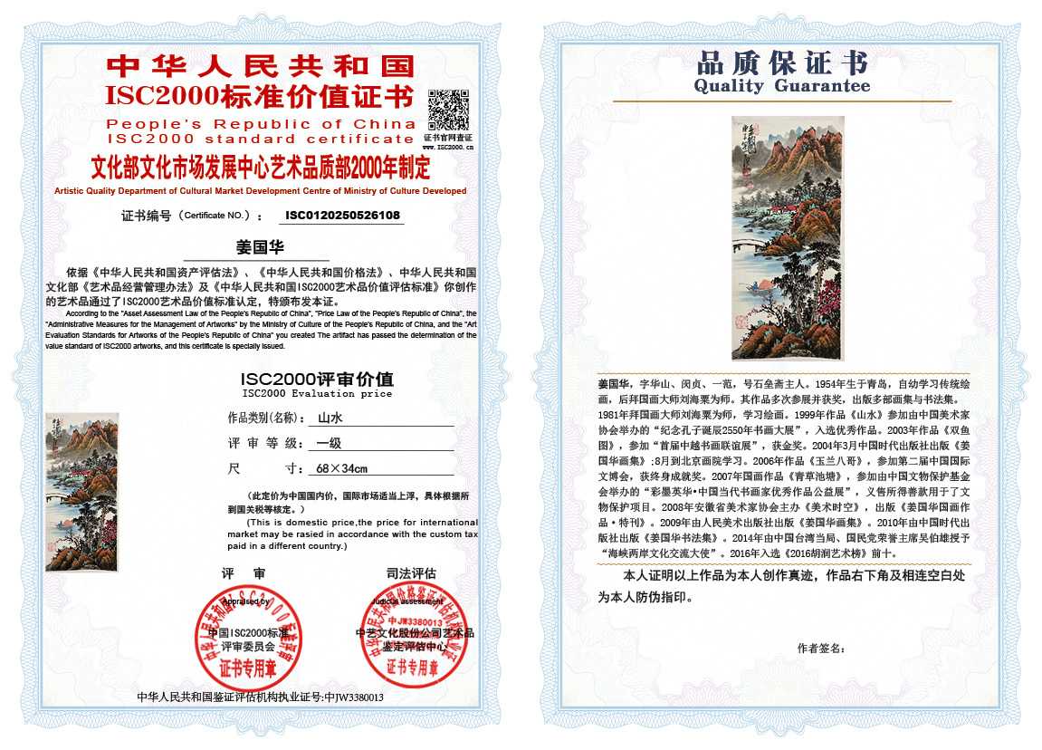 姜国华108《山水》