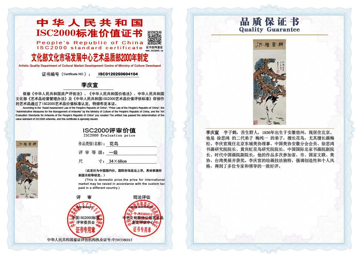 李庆宣104《花鸟》