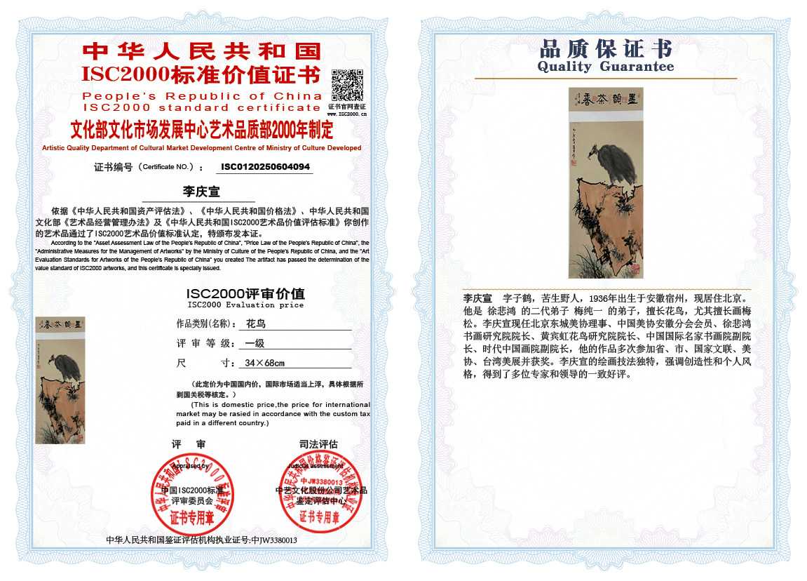 李庆宣094《花鸟》