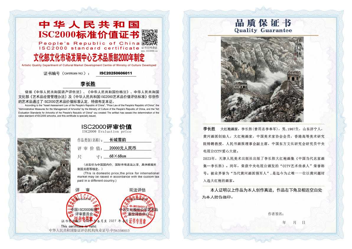 李长胜《长城雪韵》