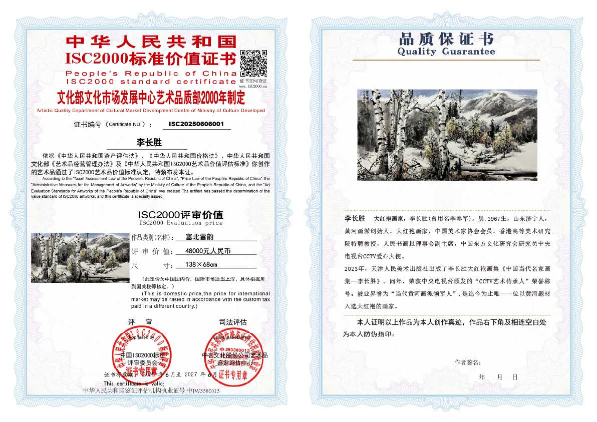 李长胜《塞北雪韵》