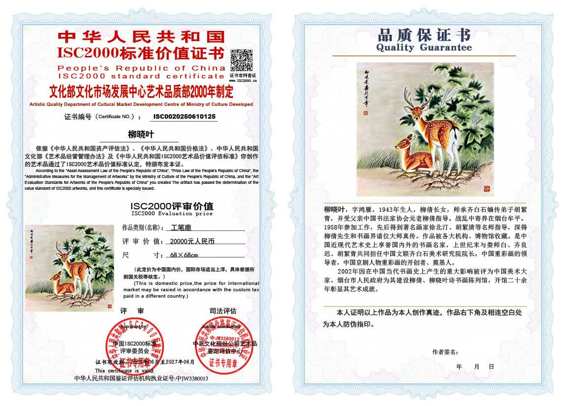 柳晓叶125《工笔鹿》