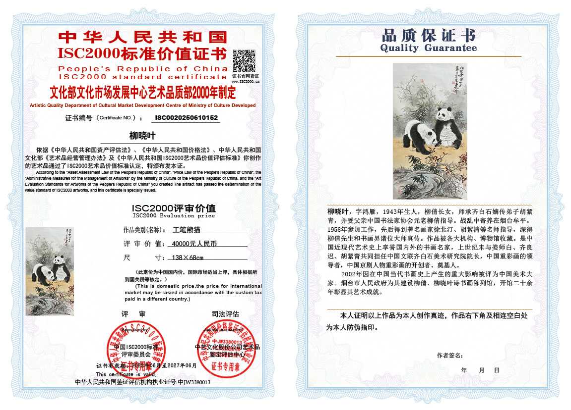 柳晓叶152《工笔熊猫》