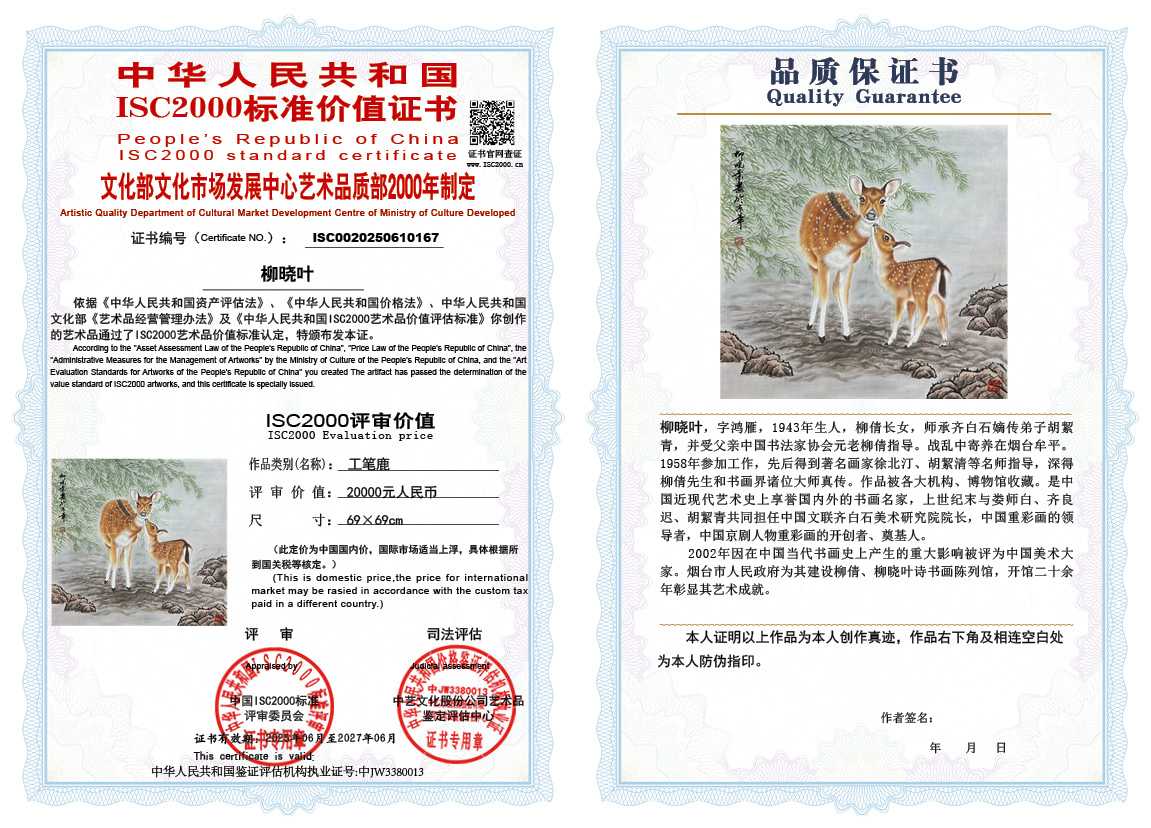 柳晓叶167《工笔鹿》