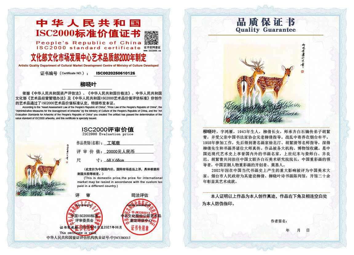 柳晓叶126《工笔鹿》