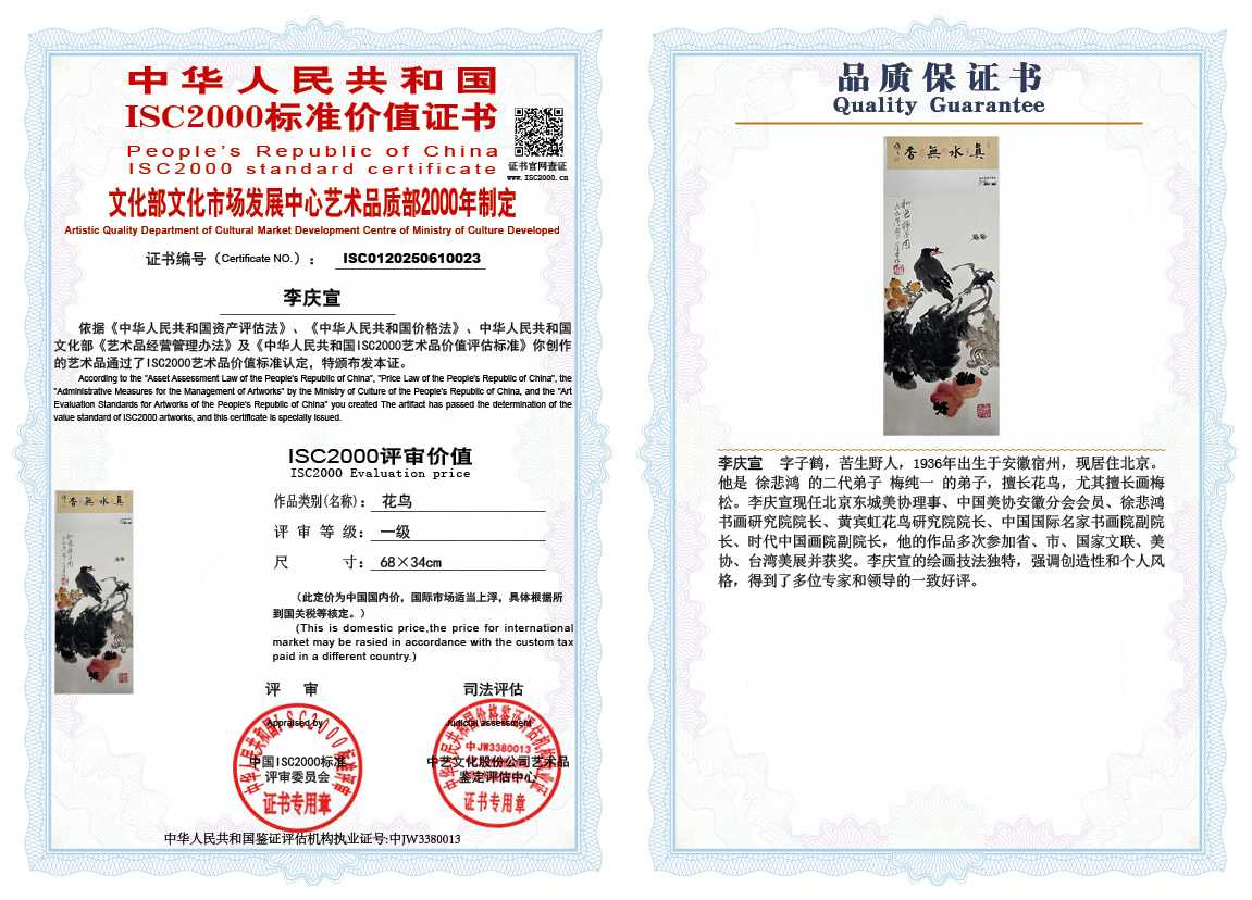 李庆宣023《花鸟》