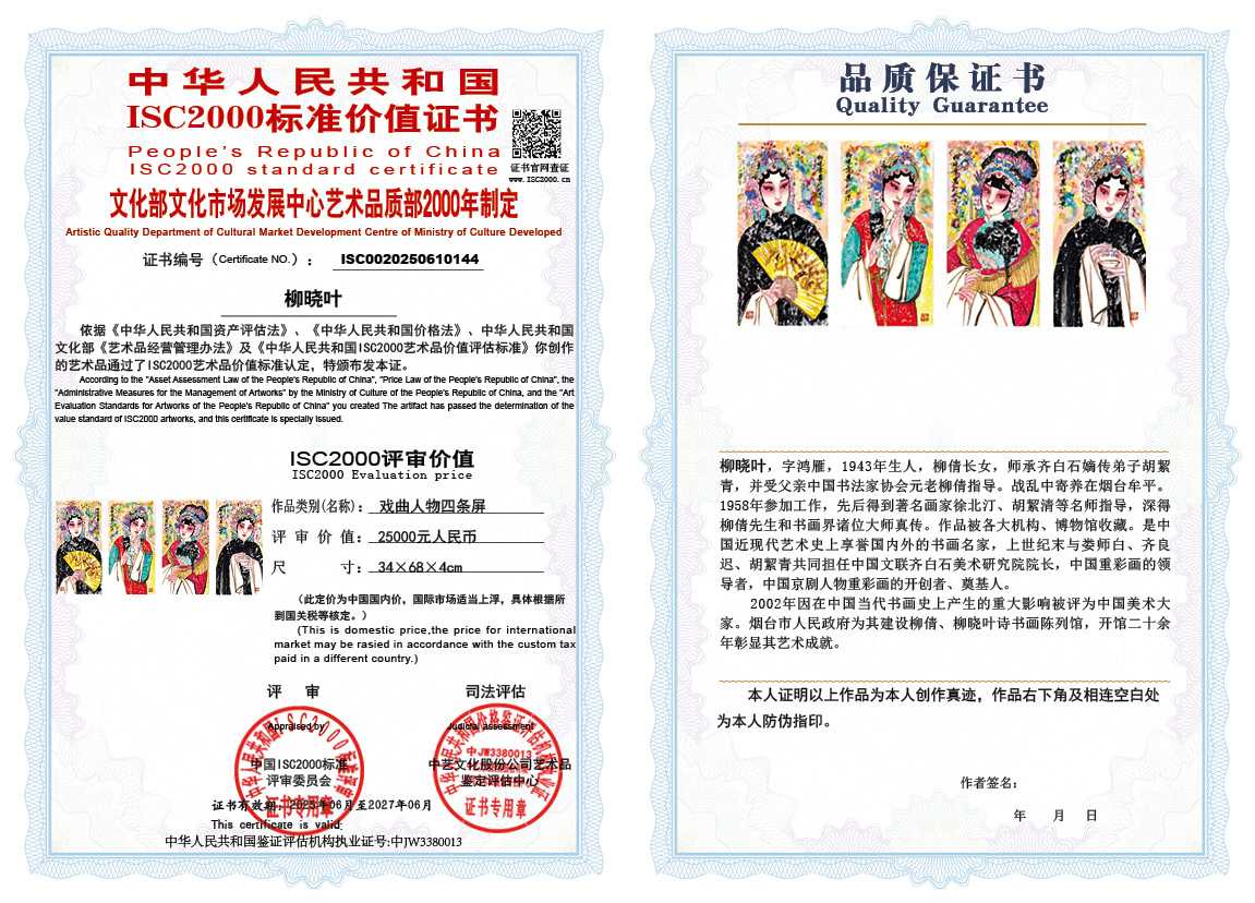 柳晓叶144《戏曲人物四条屏》