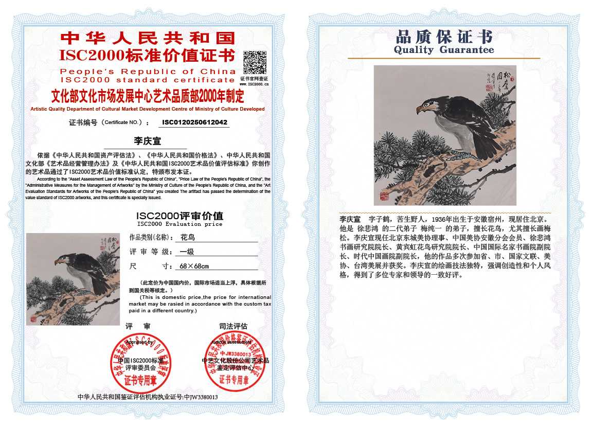 李庆宣042《花鸟》