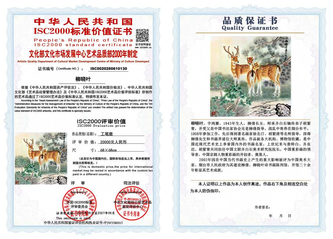 柳晓叶130《工笔鹿》