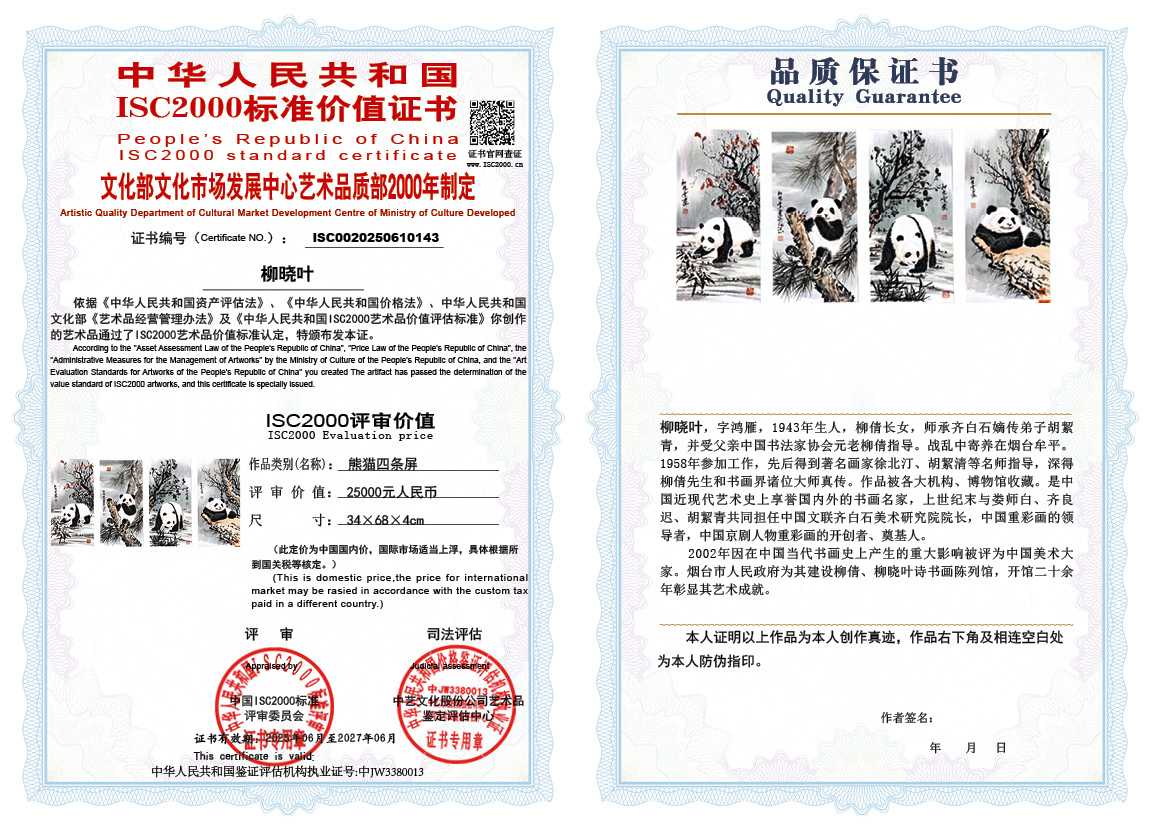 柳晓叶143《熊猫四条屏》