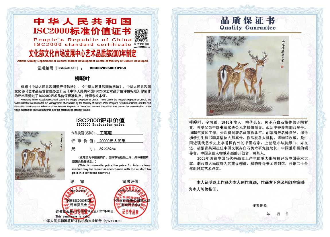 柳晓叶168《工笔鹿》