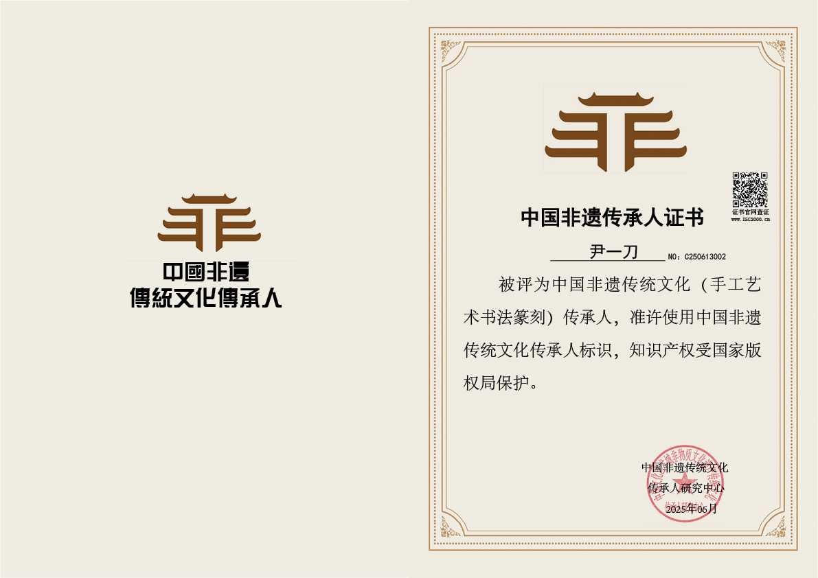 尹一刀-非遗文化传承人（手工艺术书法篆刻）
