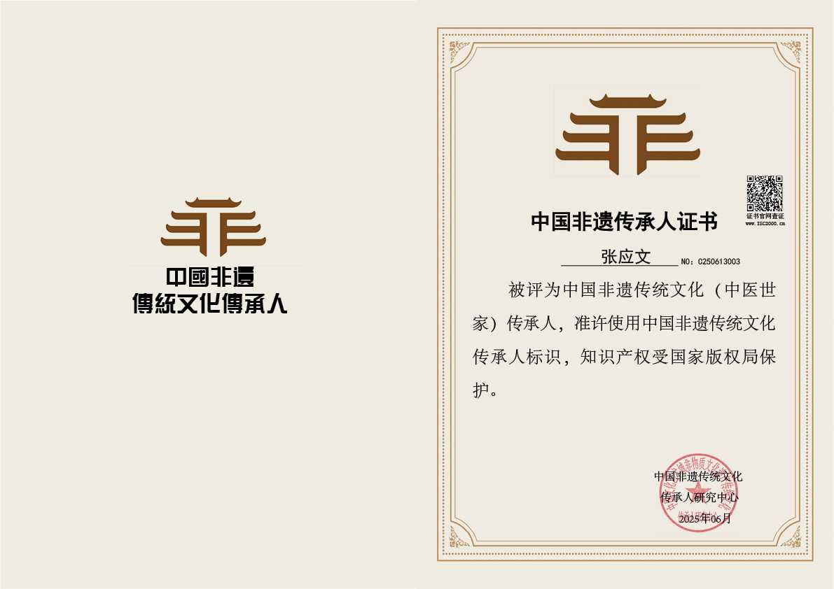 张应文-非遗文化传承人（中医类）