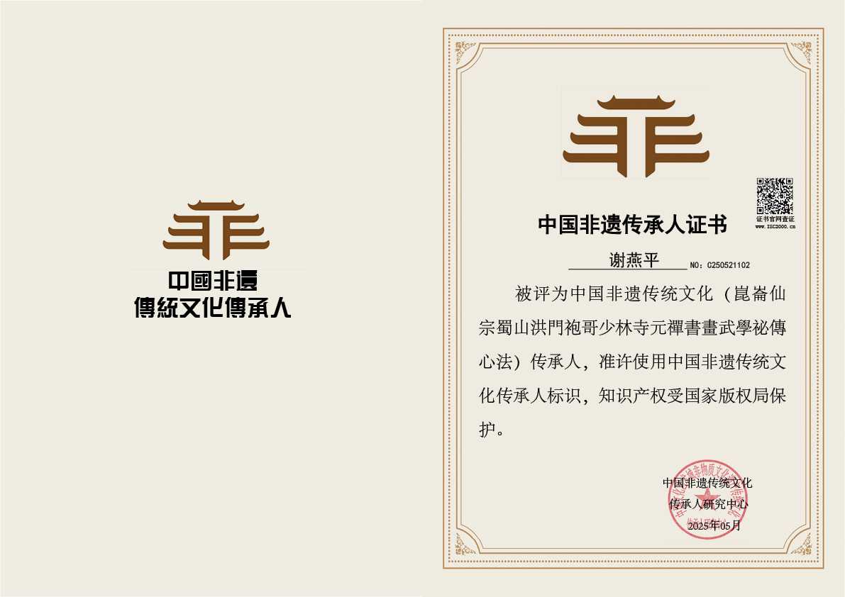 谢燕平-非遗文化传承人（崑崙仙宗蜀山洪門袍哥少林寺元禪書畫武學祕傳心法）