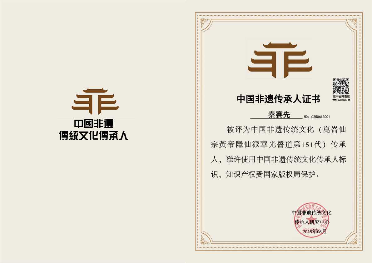 秦赛先-非遗文化传承人（崑崙仙宗黃帝隱仙派華光醫道第151代）