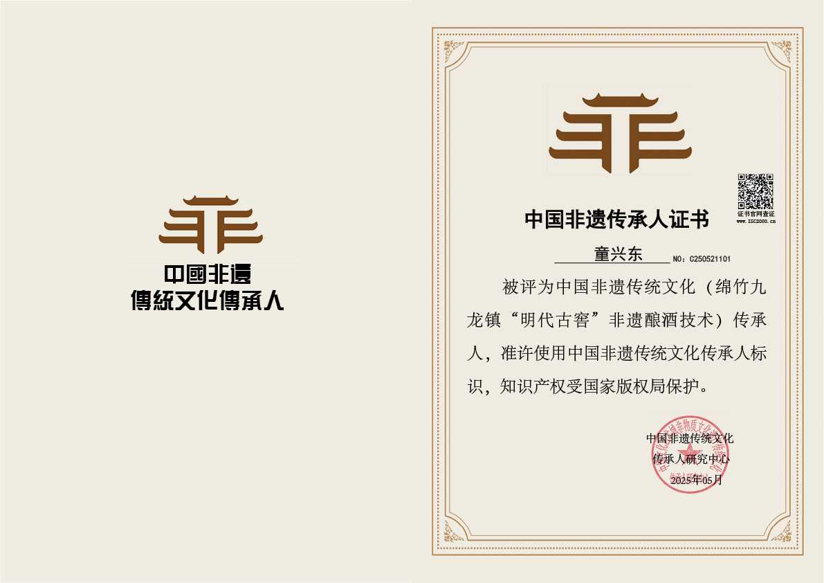 童兴东-非遗文化传承人（绵竹九龙镇“明代古窖”非遗酿酒技术）