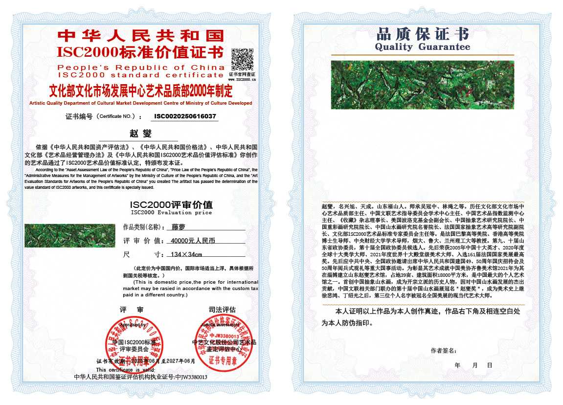 赵燮037《藤萝》