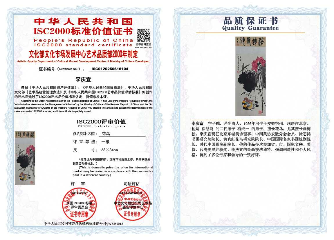 李庆宣104《花鸟》