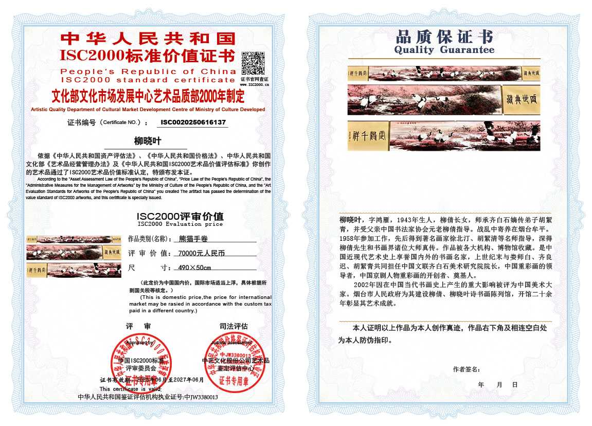 柳晓叶137《熊猫手卷》