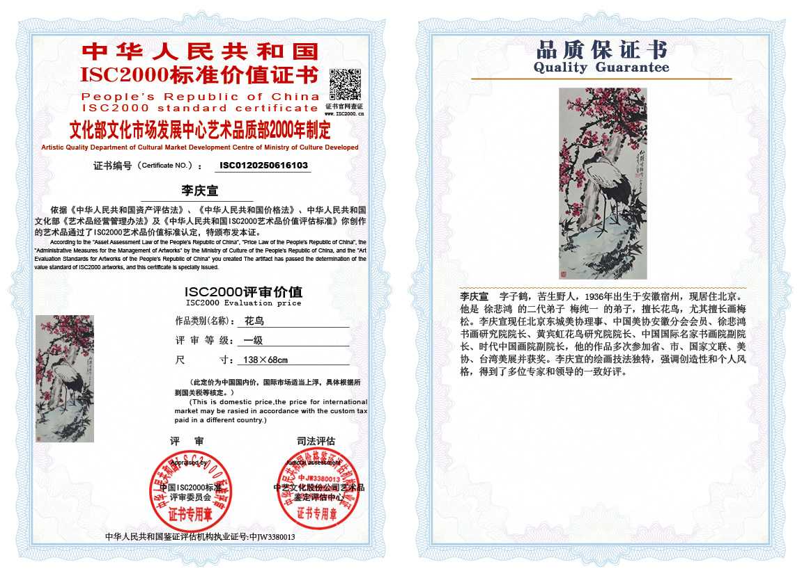 李庆宣103《花鸟》