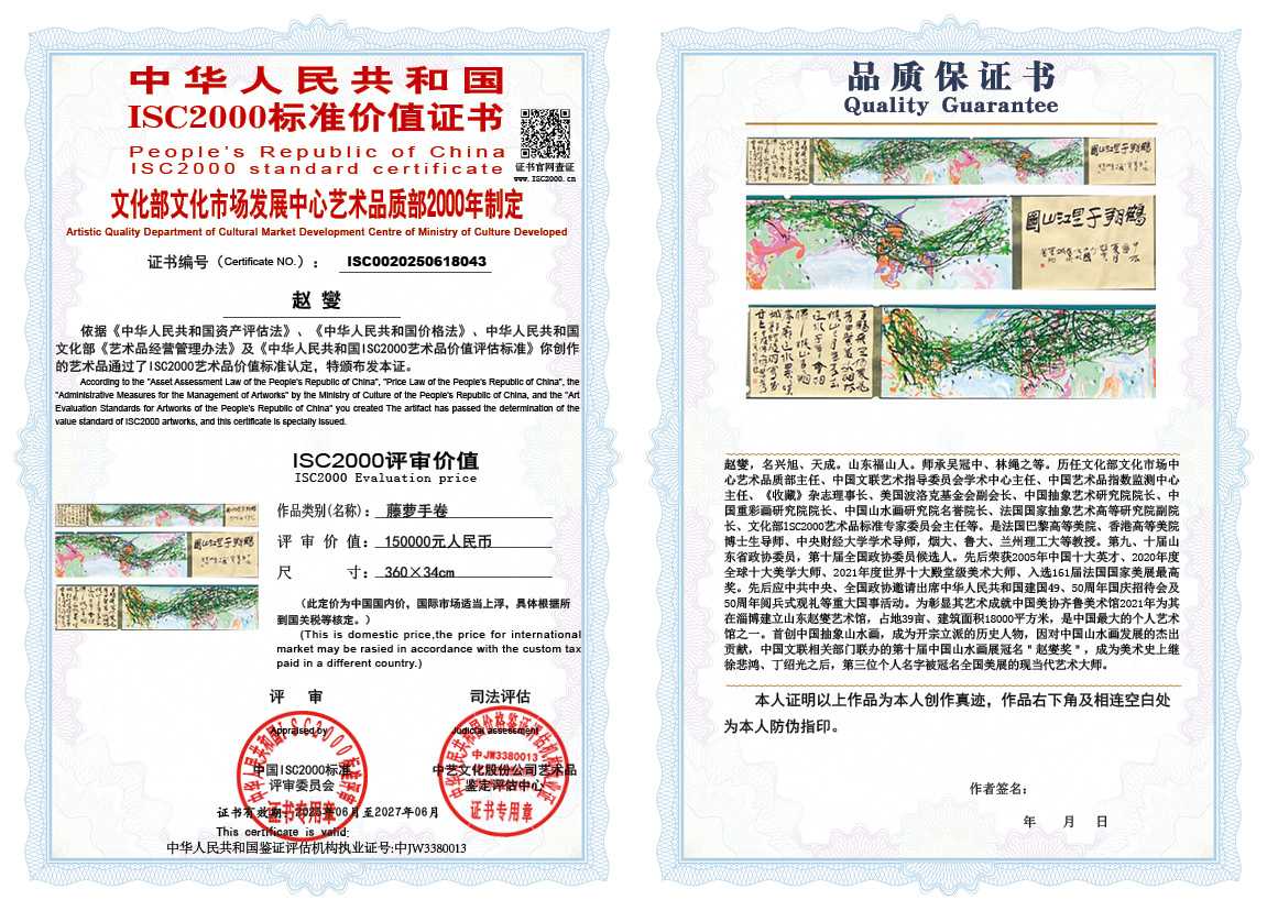 赵燮043《藤萝手卷》