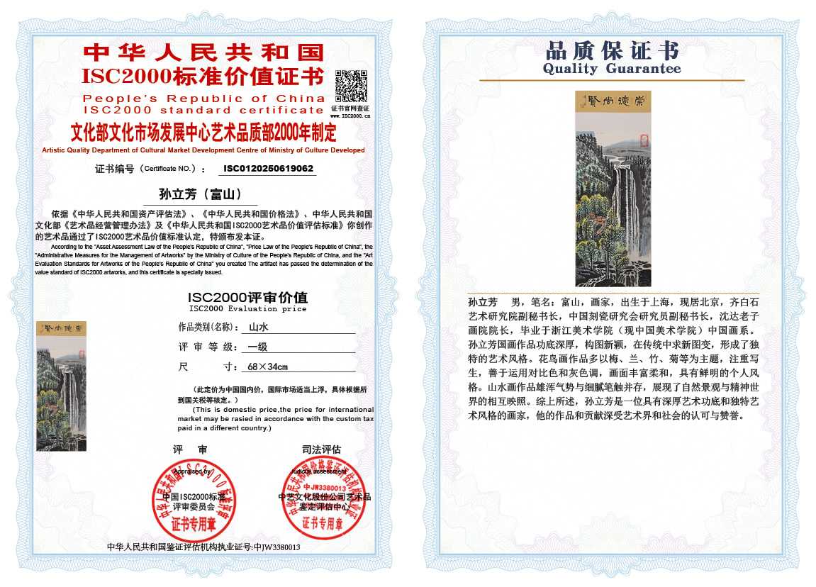 孙立芳（富山）062《山水》