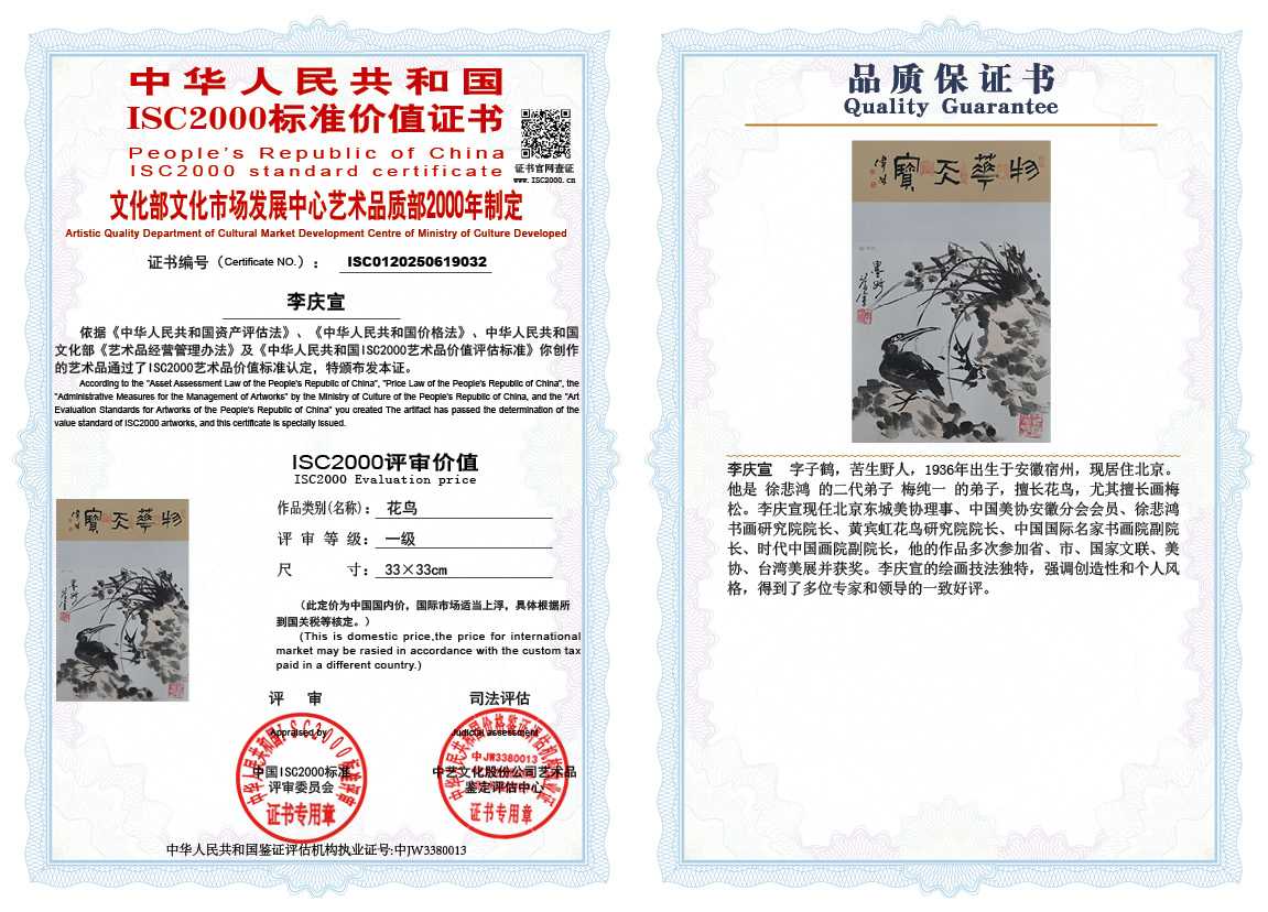 李庆宣032《花鸟》