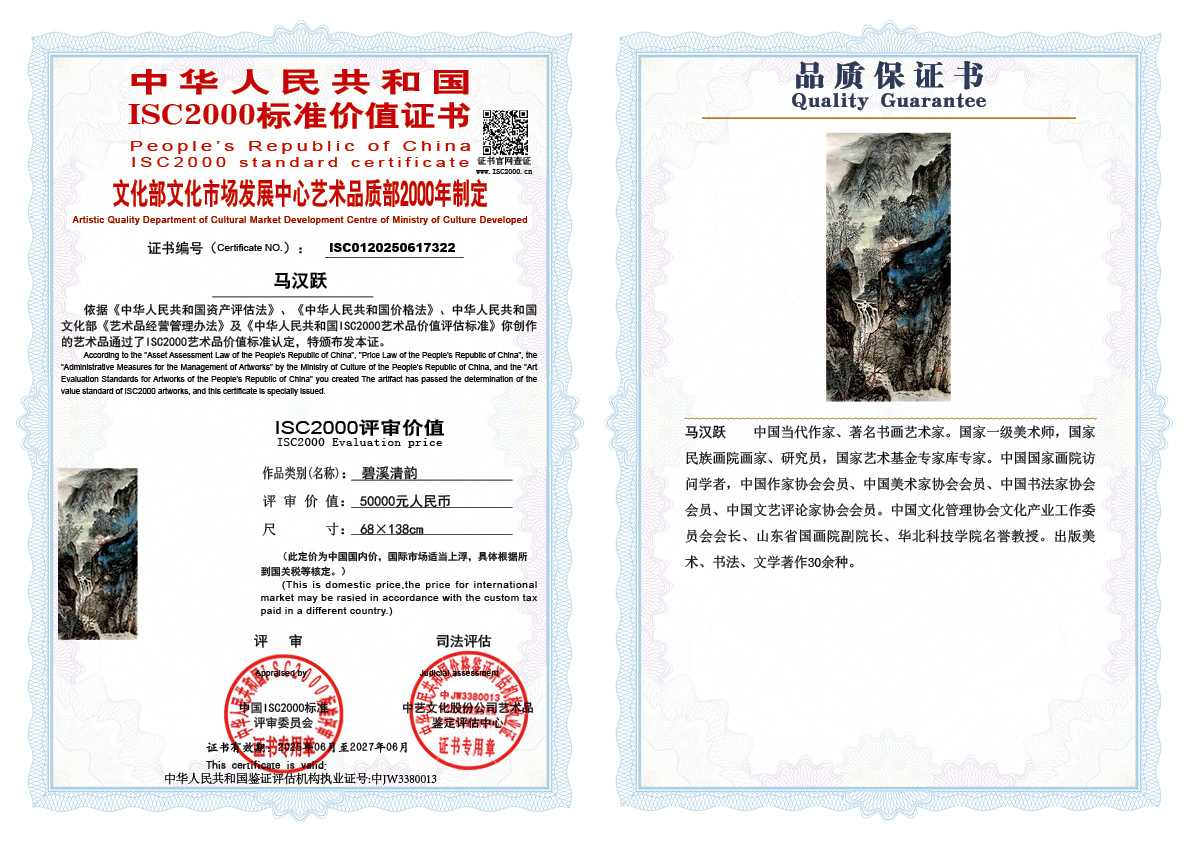 马汉跃322《碧溪清韵》